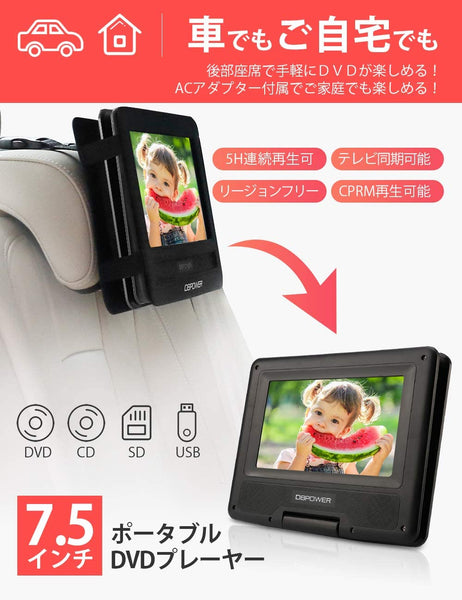 DBPOWER ポータブルDVDプレーヤー 7.5インチ 5時間連続再生 3電源対応 レジューム機能 270度回転 リージョンフリー CPRM対応 TVと同期可能 SD/MS/MMCカード/USBに対応 リモコン付き 日本語説明書付属